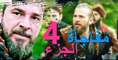 مشاهدة مسلسل ارطغرل الجزء الرابع حصرى مترجم ومدبلج
