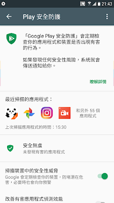 Google Play Protect 安全防護開始內建 Android ，如何開啟他？ - 電腦王阿達