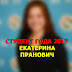 Студент года 2017 ФМк: Екатерина Пранович