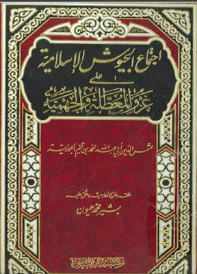 ابن قيم الجوزية (ت 751هـ) الأعمال الكاملة تحميل مجاناً وقراءة أونلاين pdf - صفحة 2 %25D8%25A7%25D8%25AC%25D8%25AA%25D9%2585%25D8%25A7%25D8%25B9%2B%25D8%25A7%25D9%2584%25D8%25AC%25D9%258A%25D9%2588%25D8%25B4%2B%25D8%25A7%25D9%2584%25D8%25A5%25D8%25B3%25D9%2584%25D8%25A7%25D9%2585%25D9%258A%25D8%25A9%2B%25D8%25B9%25D9%2584%25D9%2589%2B%25D8%25BA%25D8%25B2%25D9%2588%2B%25D8%25A7%25D9%2584%25D9%2585%25D8%25B9%25D8%25B7%25D9%2584%25D8%25A9%2B%25D9%2588%25D8%25A7%25D9%2584%25D8%25AC%25D9%2587%25D9%2585%25D9%258A%25D8%25A9%2B%25D9%2584%25D8%25A7%25D8%25A8%25D9%2586%2B%25D9%2582%25D9%258A%25D9%2585%2B%25D8%25A7%25D9%2584%25D8%25AC%25D9%2588%25D8%25B2%25D9%258A%25D8%25A9%2B-%2B%25D8%25AA%25D8%25AD%25D9%2582%25D9%258A%25D9%2582%2B%25D8%25A8%25D8%25B4%25D9%258A%25D8%25B1%2B%25D8%25B9%25D9%258A%25D9%2588%25D9%2586