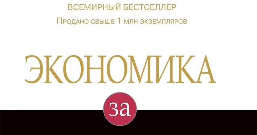 экономика за один урок хазлитт 2015