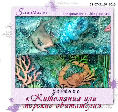 http://scrapmaster-ru.blogspot.com/2018/07/blog-post.html