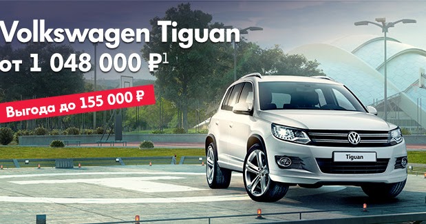 Реклама Volkswagen Tiguan