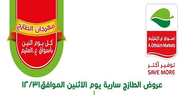 عروض العثيم مصر مهرجان الطازج الاثنين 31 ديسمبر 2018