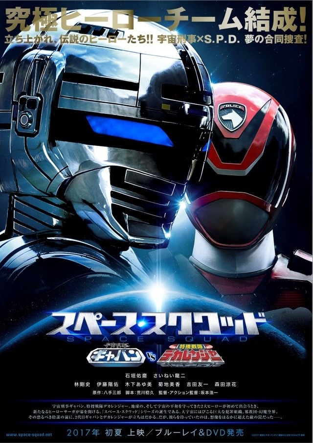 Biệt Đội Không Gian: Thanh Tra Vũ trụ Gavan VS Chiến đội Đặc Nhiệm Dekaranger - Space Squad: Uchuu Keiji Gavan vs. Tokusou Sentai Dekaranger (2017)