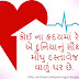 Gujarati Heart Quotes | Gujarati Heart Status | Gujarati Heart Quotes