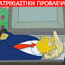 ΑΝΑΤΡΙΧΙΑΣΤΙΚΗ ΠΡΟΒΛΕΨΗ! Οι Simpsons προβλέπουν το θάνατο του Donald Trump!!! (Βίντεο)