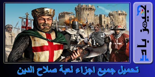 تحميل لعبة صلاح الدين القديمة stronghold crusader  للكمبيوتر 1,2,3,4