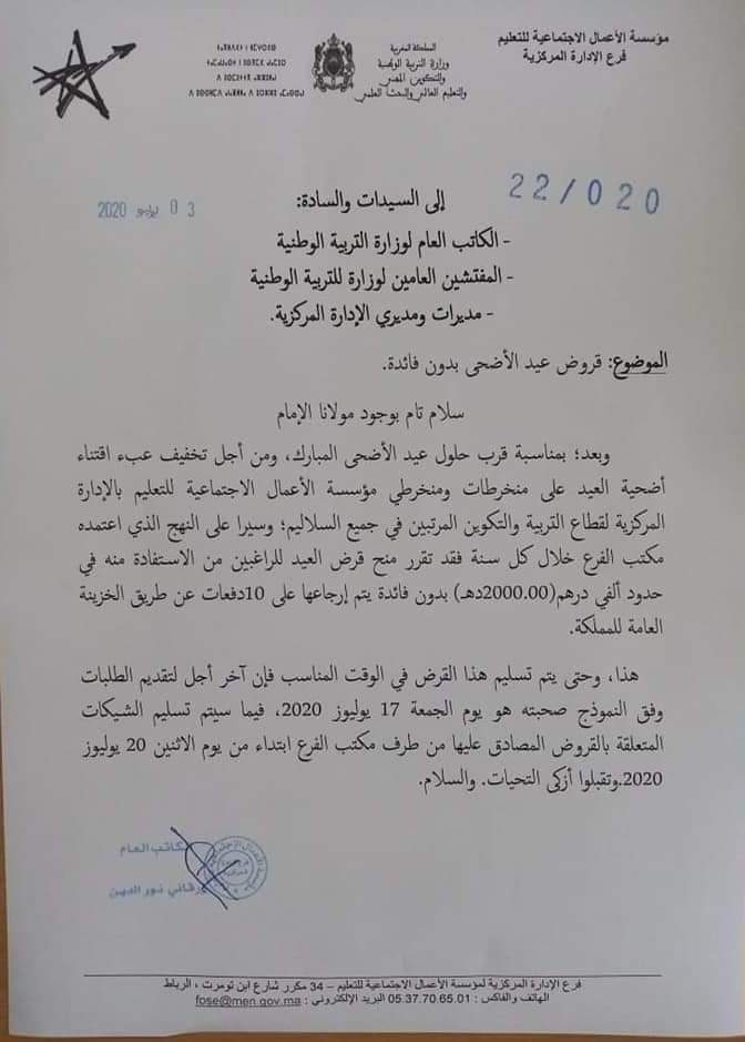 قروض عيد الأضحى بدون فائدة لرجال و نساء التعليم