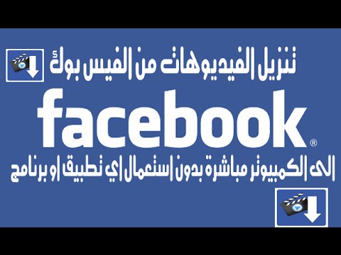 طريقة حفظ الفيديو من الفيسبوك طريقة حفظ الفيديو من الفيسبوك