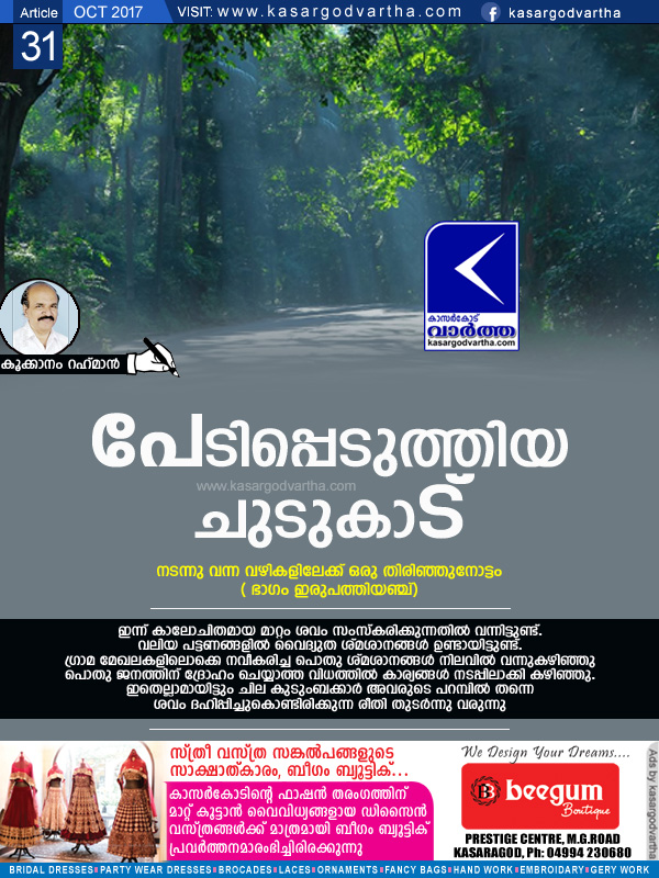 Article, Kookanam-Rahman, forest, Funeral, Story of my foot steps part-25