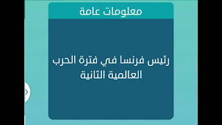 رئيس فرنسا في فترة الحرب العالمية الثانية رئيس فرنسا في فترة الحرب العالمية الثانية