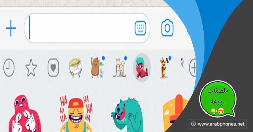 تحميل ملصقات واتساب للايفون والاندرويد