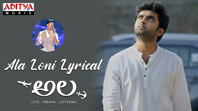 Ala Loni Telugu Song Lyrics - Ala (2018) Ala Loni Telugu Song Lyrics - Ala (2018)