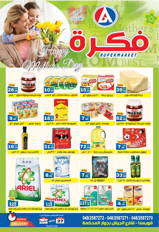 عروض فكرة هايبر ماركت قويسنا المنوفية من 27 فبراير 2018 حتى نفاذ الكمية