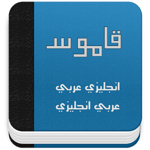قاموس عربي إنجليزي Unnamed
