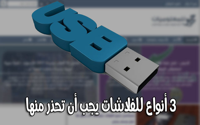 تعرف على بعض أنواع مفاتيح USB لا يجب عليك أبدا ربطها بحاسوبك أو هاتفك وعليك الإبتعاد عنها