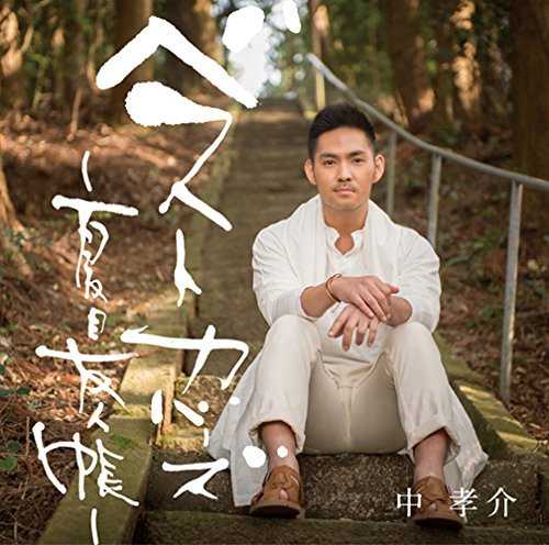 [Album] 中　孝介 – ベストカバーズ ～夏目友人帳～ (2015.06.17/MP3/RAR)