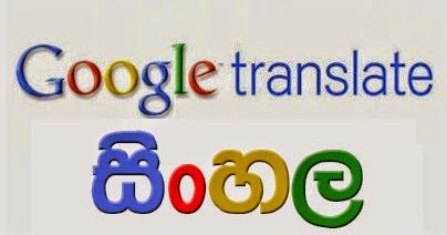 tech සයුර: ගූගල් ට්‍රාන්ස්ලෙට් භාවිතයෙන් වෙනත් බසක් සිංහලට පරිවර්ථනය කරමු