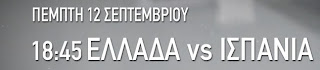 Ξεκινάει σε λίγο ο αγώνας Ελλάδα - Ισπανία