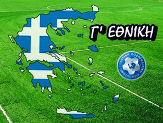 Τα αποτελέσματα της Γ’ Εθνικής – 7η αγωνιστική