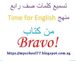 تسميع كلمات Time for English  من كتاب برافو للصف الرابع الابتدائى الترم الاول 2018- مستر أحمد أبوسته