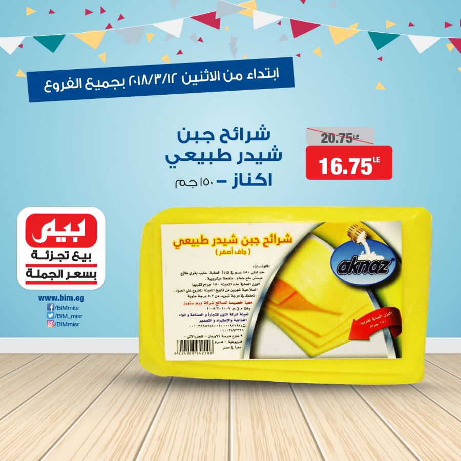 عروض بيم ماركت الاثنين 12 مارس 2018 حتى نفاذ الكمية