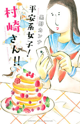 平安系女子!村崎さん!! 平安系女子!村崎さん!! raw zip dl