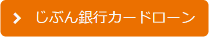 じぶん銀行カードローン申込
