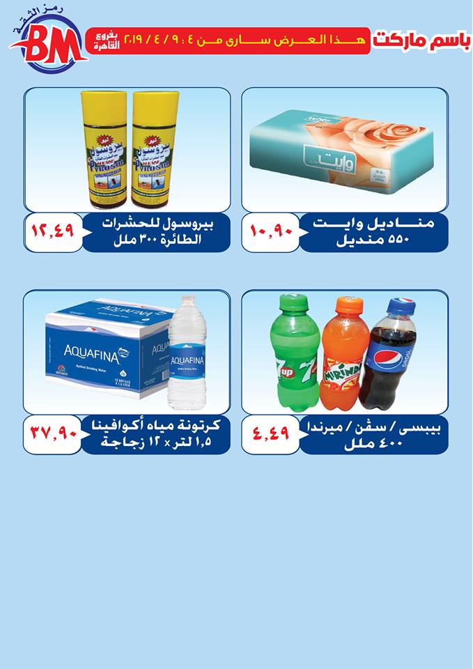عروض باسم ماركت مصر الجديدة و الرحاب من 4 ابريل حتى 9 ابريل 2019 عروض باسم ماركت مصر الجديدة و الرحاب من 4 ابريل حتى 9 ابريل 2019