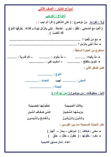 امتحان نصف الترم الاول فى اللغة العربية للصف الثانى الابتدائى 2017 حسب القرائية 14939976_369700503367648_7252454162765209313_o