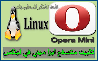 الدرس : شرح تحميل وتثبيت متصفح ابرا ميني-opera mini علي نظام لينكس بالطريقة الصحيحة - Download and install Opera Mini in the Kali Linux system Download and install Opera Mini in the Kali Linux system