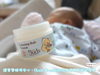 讓寶寶睡得安心‧Buds Organics 有機腸胃舒緩按摩膏