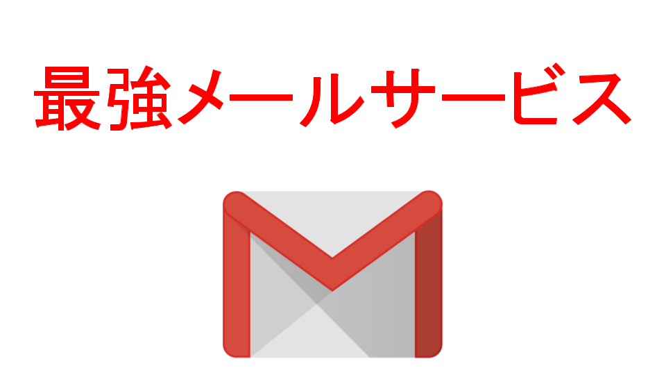最強メールサービスGmail
