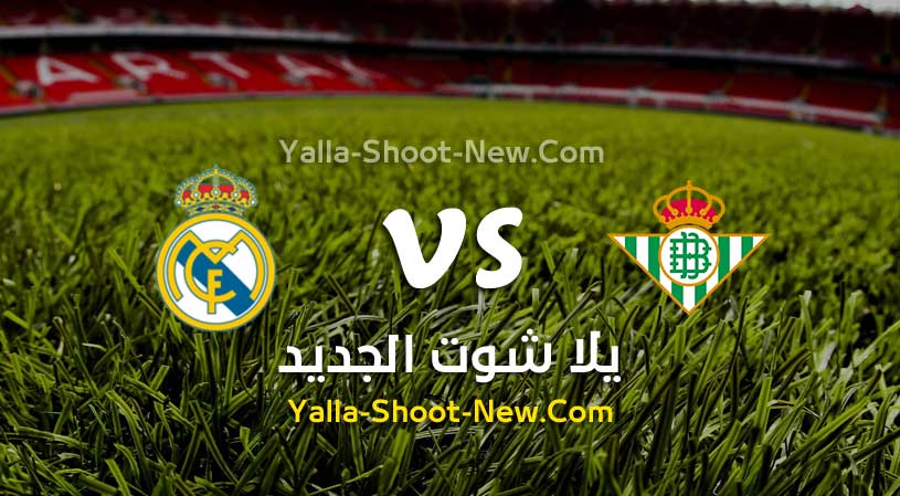 مباراة ريال مدريد وريال بيتيس