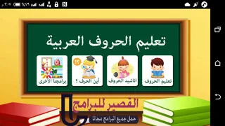 تعلم الحروف العربية للاطفال