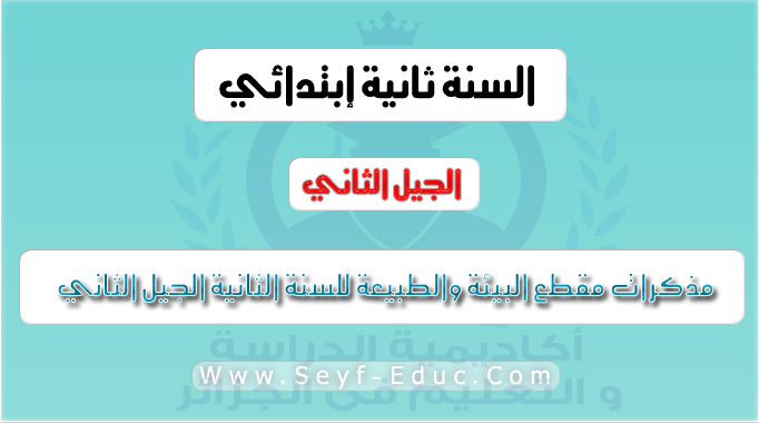مذكرات مقطع البيئة والطبيعة للسنة الثانية الجيل الثاني ابتدائي مذكرات مقطع البيئة والطبيعة للسنة الثانية الجيل الثاني ابتدائي