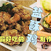 台湾最好吃盐酥鸡,原来制作方法这么简单!