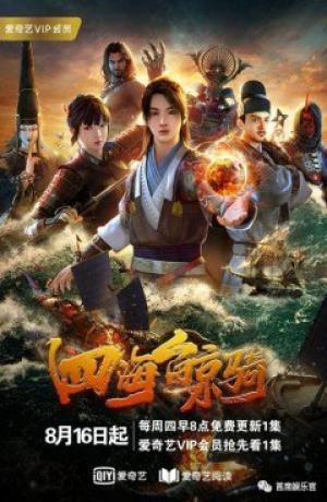 Tứ Hải Kình Kỵ