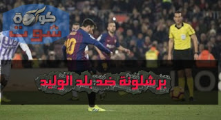 برشلونة ضد بلد الوليد - ميسي يسجل رقما سلبيا فى ركلات الجزاء بالفيديو