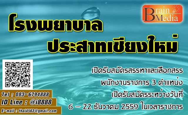 โรงพยาบาลประสาทเชียงใหม่ เปิดสอบ งานราชการ