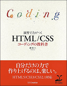 演習で力がつく HTML/CSSコーディングの教科書