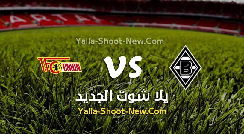 مباراة بوروسيا مونشنغلادباخ ويونيون برلين
