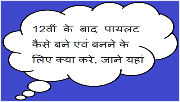 12वीं के बाद पायलट (Pilot) कैसे बने एवं बनने के लिए क्या करे