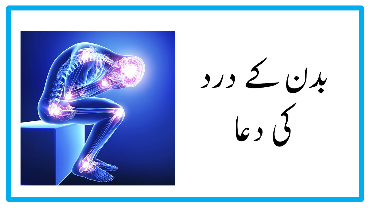 Dard Ki Dua Dua For Pain Relief