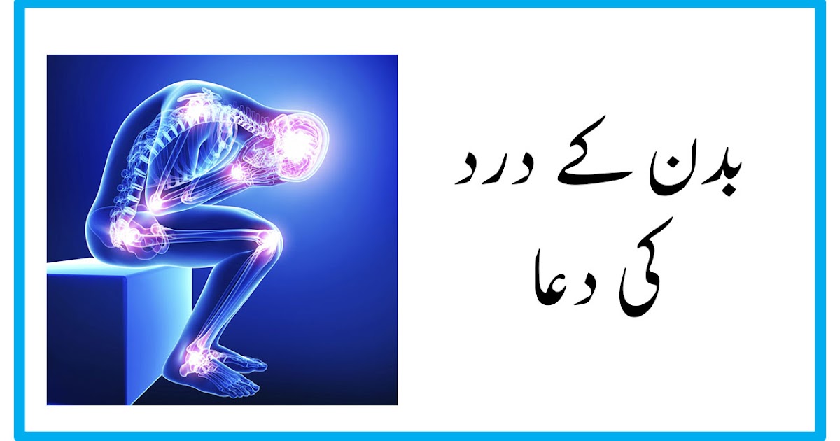 Dard Ki Dua Dua For Pain Relief