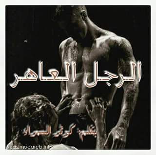 رواية الرجل العاهر