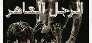 قصة الرجل العاهر