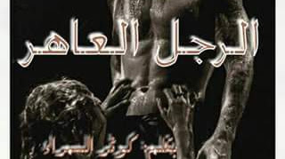 قصة الرجل العاهر