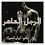 الرجل العاهر الجزء الثاني